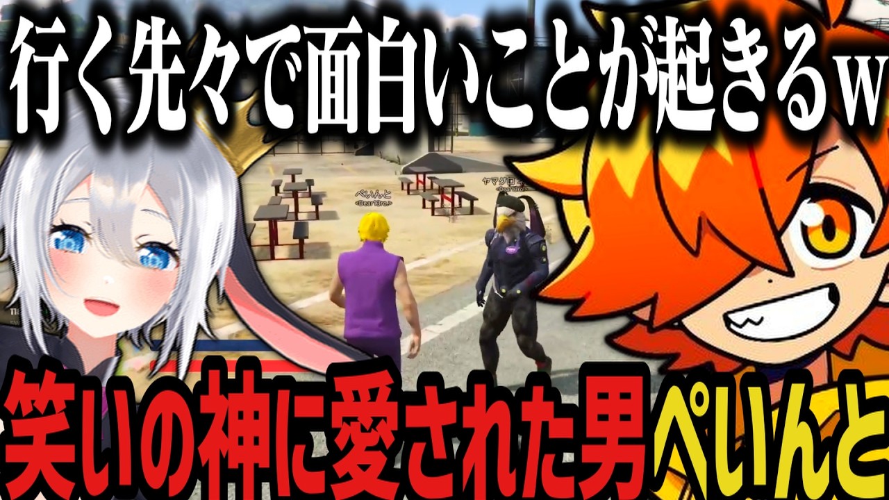 【複数視点】行く先々で面白いことが起きる笑いの神に愛された男ぺいんとｗｗｗ【NEWTOWN切り抜き】