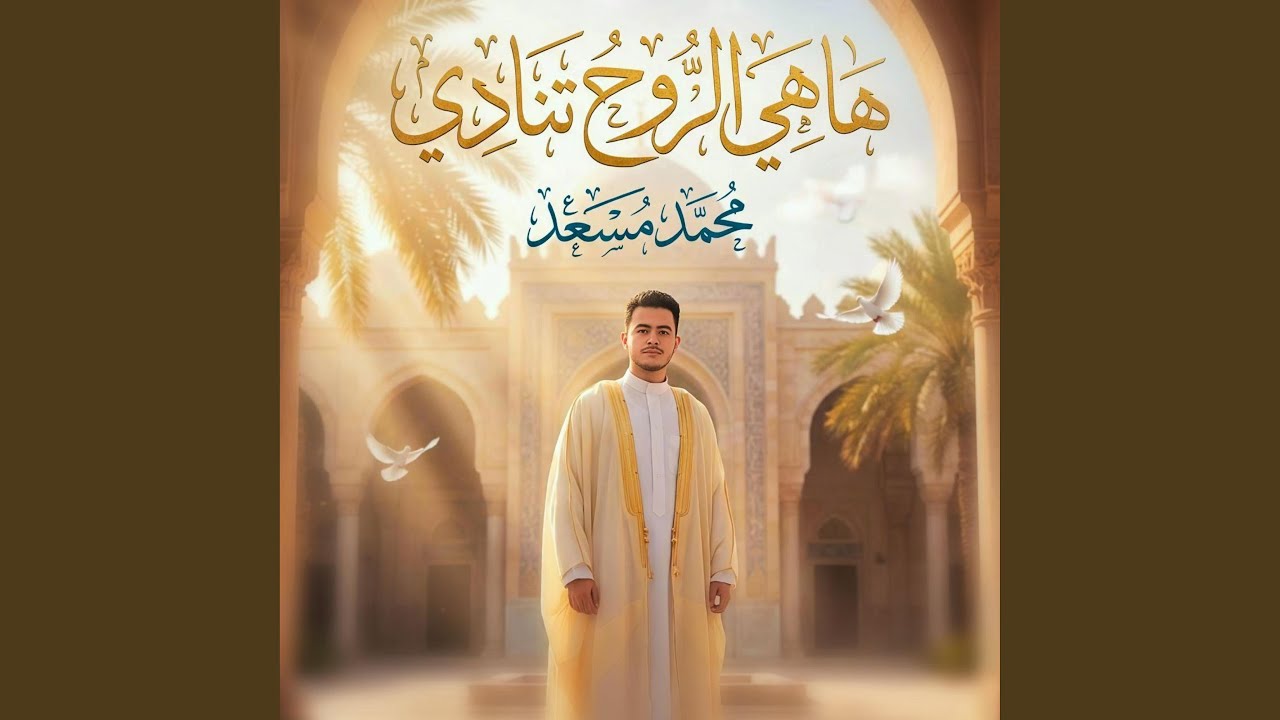 ها هي الروح تنادي