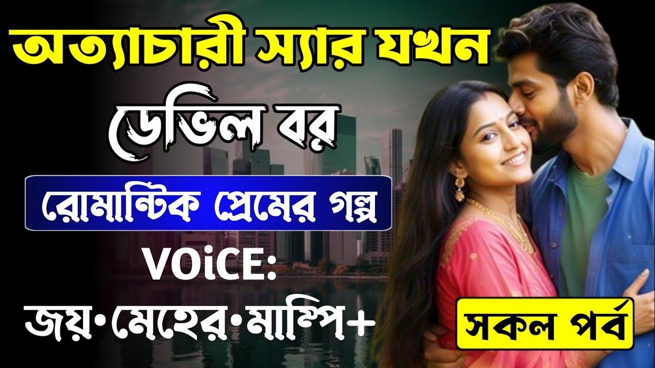 অত্যাচারী স্যার যখন ডেভিল বর || সকল পর্ব_AtoZ || Romantic Love Story || Joy,Meher