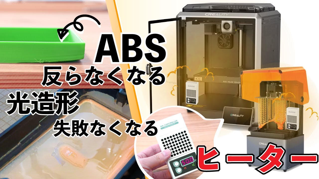 【中華の闇か秘宝か？】アリエクで見つけた！3Dプリンターを恒温チャンバー化できるヒーターを買ってみたw