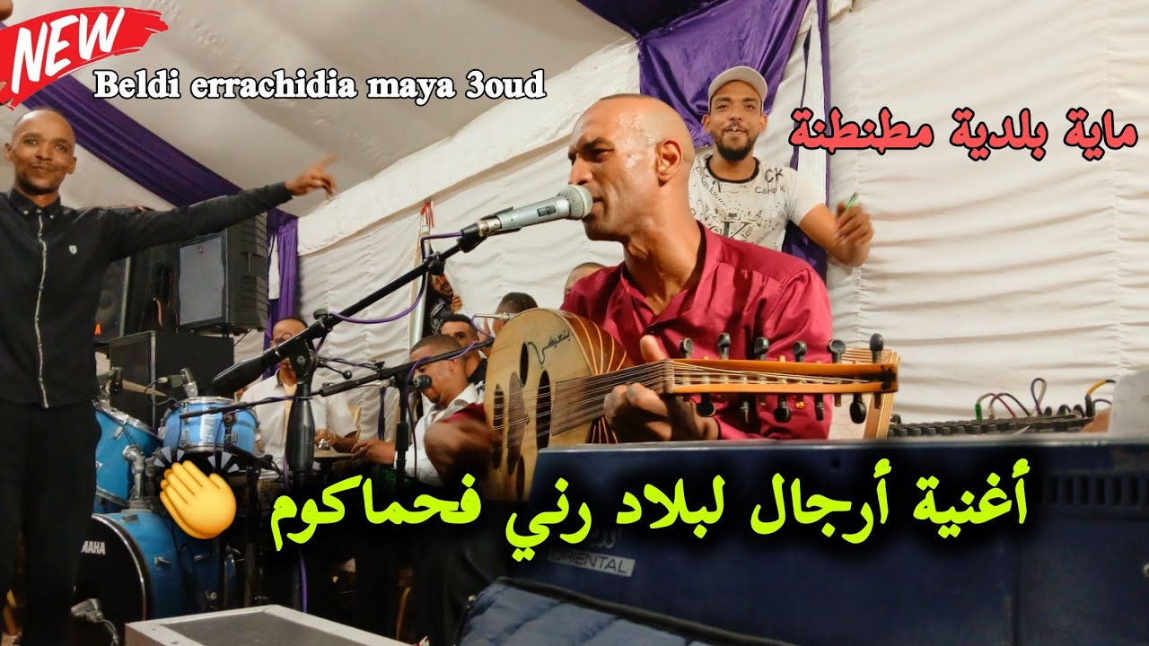 Beldi errachidia maya 3oud | Arijal lblad _ أغنية أرجال لبلاد راني فحماكوم + ماية عود مطينة بنعيش 