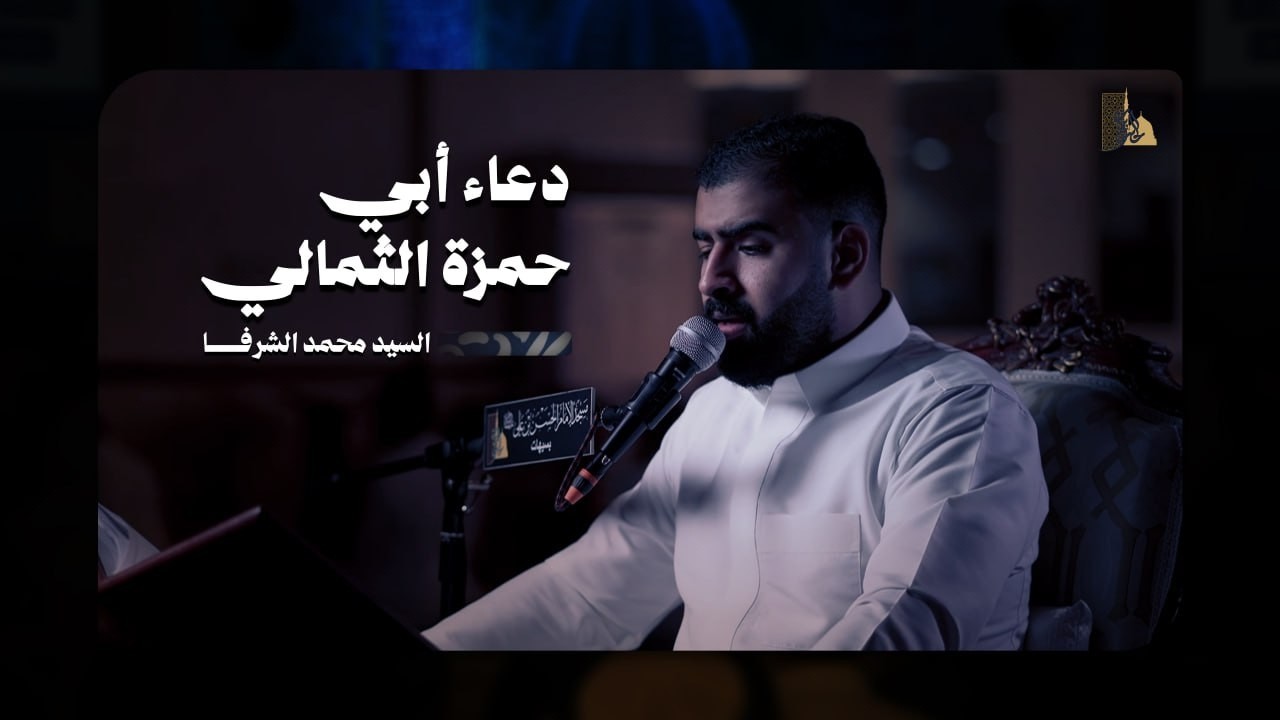 دعاء أبي حمزة الثمالي | السيد محمد الشرفا  | 1447 هـ