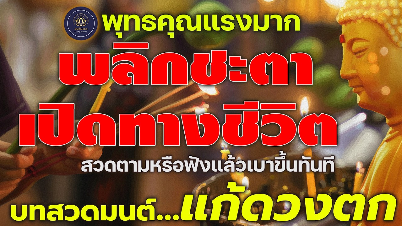 บทสวดมนต์แก้ดวงตก พุทธคุณแรงมาก 🔮 พลิกชะตา เปิดทางชีวิต ฟังแล้วเบาขึ้นทันที