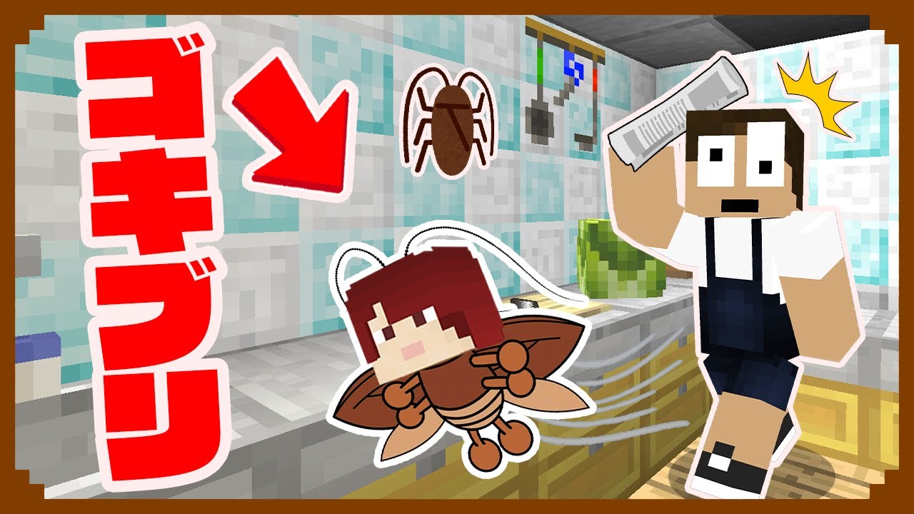 マイクラでゴキブリになって人間から逃げるゲームが面白すぎたｗｗｗ『Ｇゲーム』【マインクラフト・まいくら】