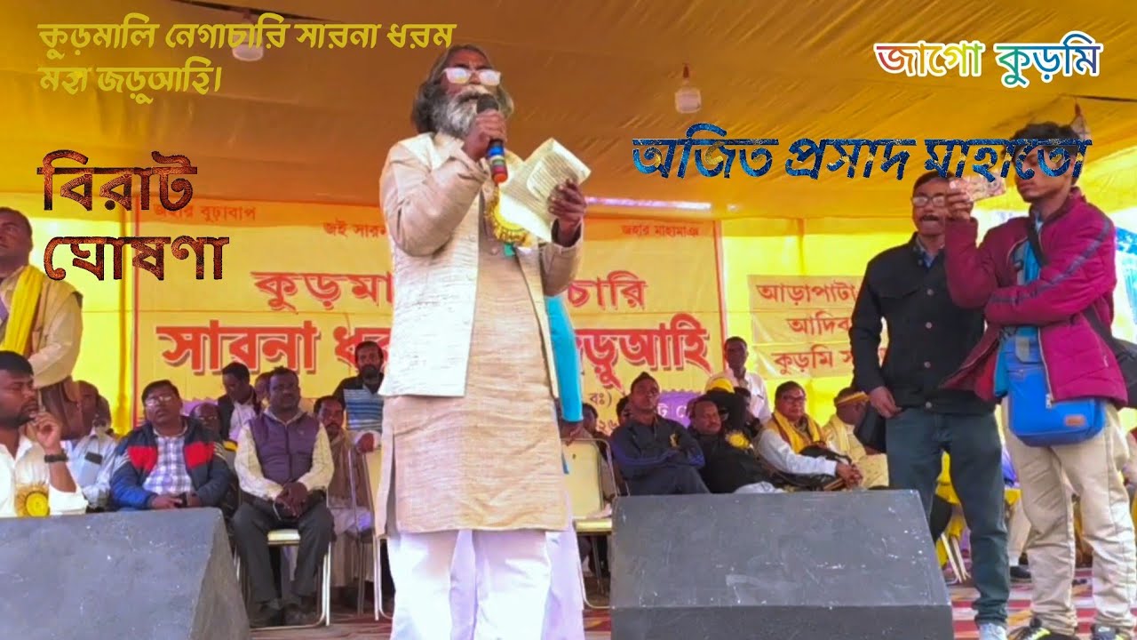 অজিত প্রসাদ মাহাতর বিরাট ঘোষণা । কুড়মালি নেগাচারি সারনা ধরম মহা জড়ুআহি। আদিবাসী কুড়মি সমাজ