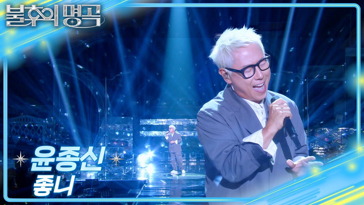 윤종신 (Yoon Jong Shin) - 좋니 [불후의 명곡2 전설을 노래하다/Immortal Songs 2] | KBS 250405 방송