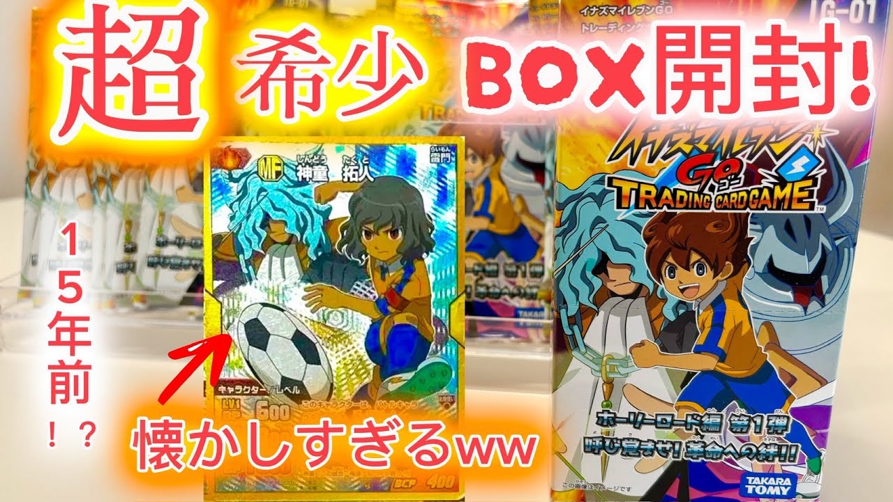 [イナイレ]15年前の希少BOX開封したら思い出の爆アドだったww イナズマイレブンGO 三国 三国先輩 [イナズマイレブン]