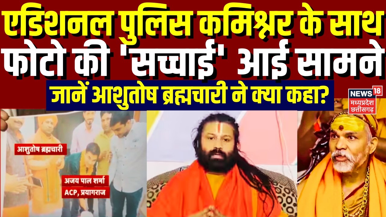 Ashutosh Brahmachari News: एडिशनल पुलिस कमिश्नर के साथ आशुतोष ब्रह्मचारी की फोटो की 'सच्चाई'आई सामने