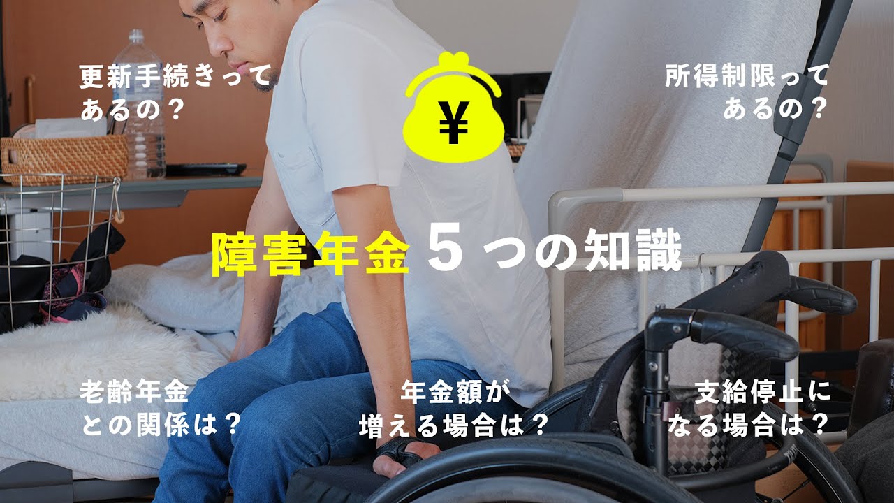 障害年金を将来安心して受給する為に覚えておく５つのこと