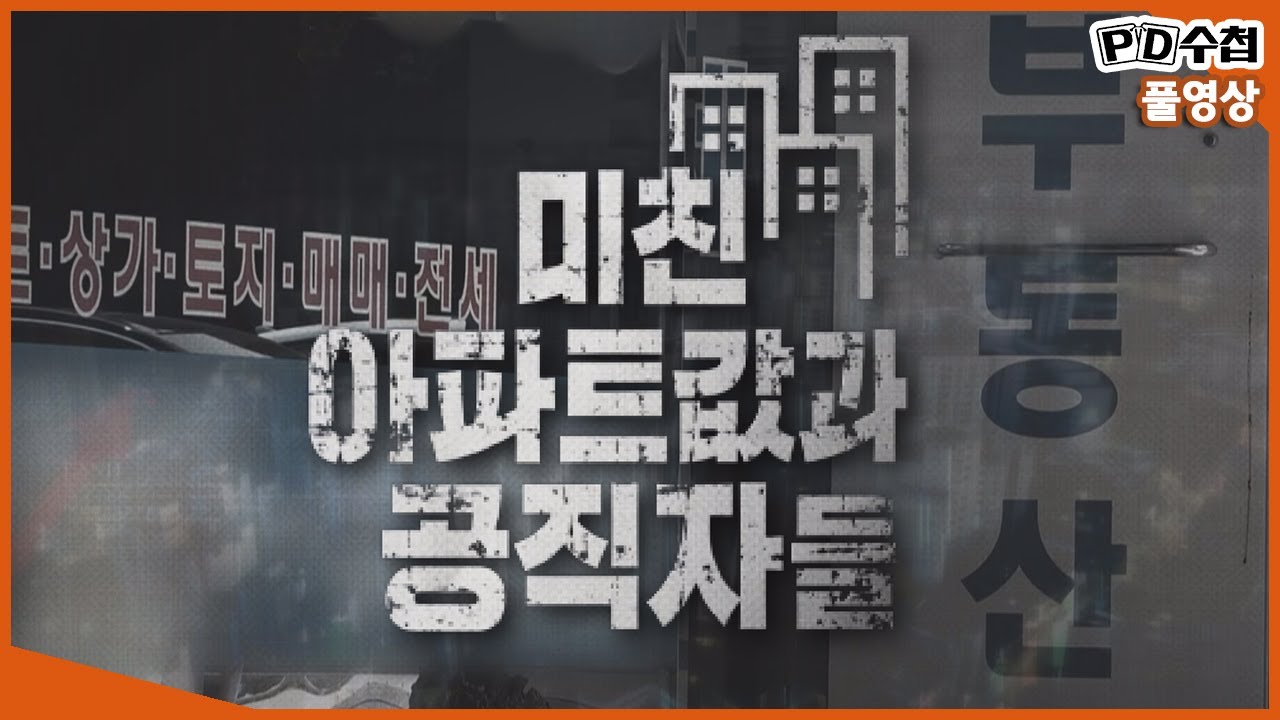 [Full] 미친 아파트값과 공직자들_MBC 2020년 7월 28일 방송