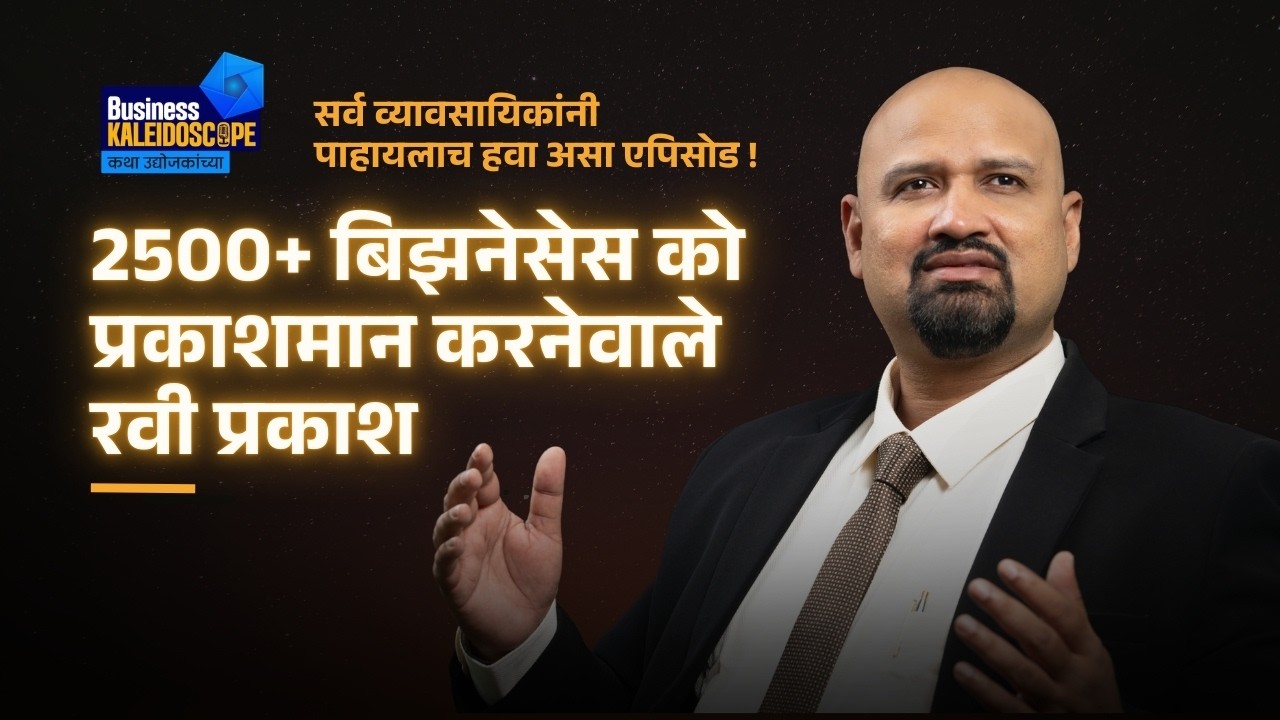 Ravi Prakash - The Mind That Shaped 2500+ Businesses |  2500+ बिझनेसेस को प्रकाशमान करनेवाले