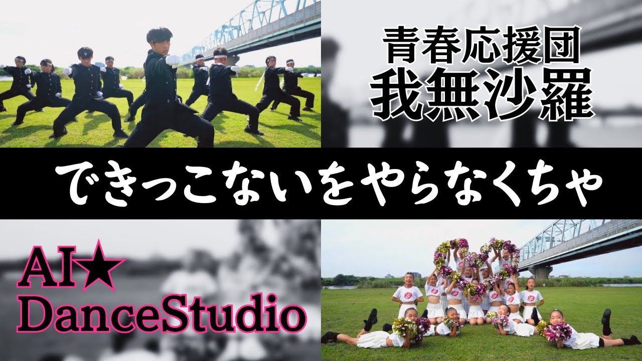 【スペシャルコラボ】AI★DanceStudio × 青春応援団 我無沙羅 - できっこないをやらなくちゃ
