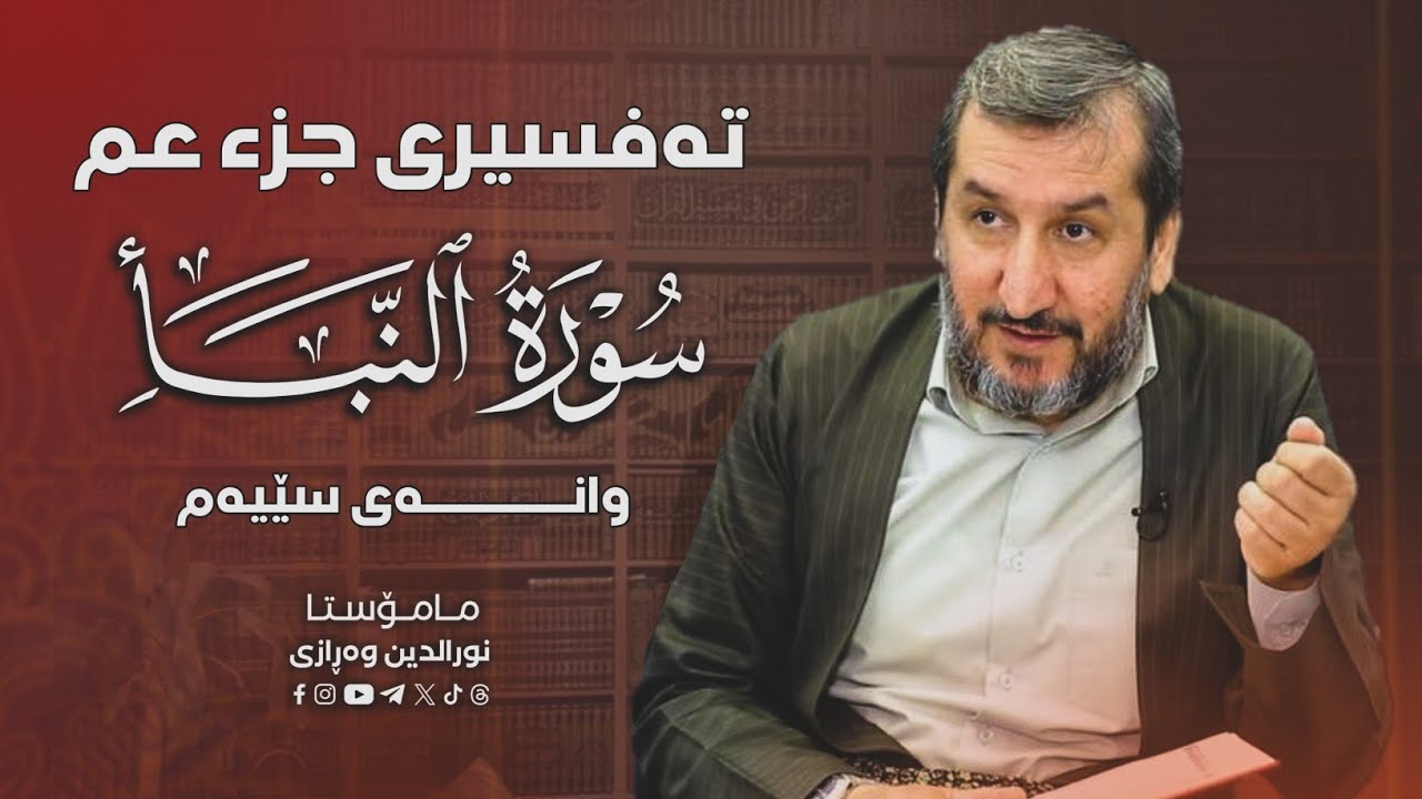 وانەی سێیەم - ڕاڤەی جوزئی ٣٠ -  سوڕەتی النَّبَأ  - مامۆستا نورالدین مەلا عبداللە وەڕازی