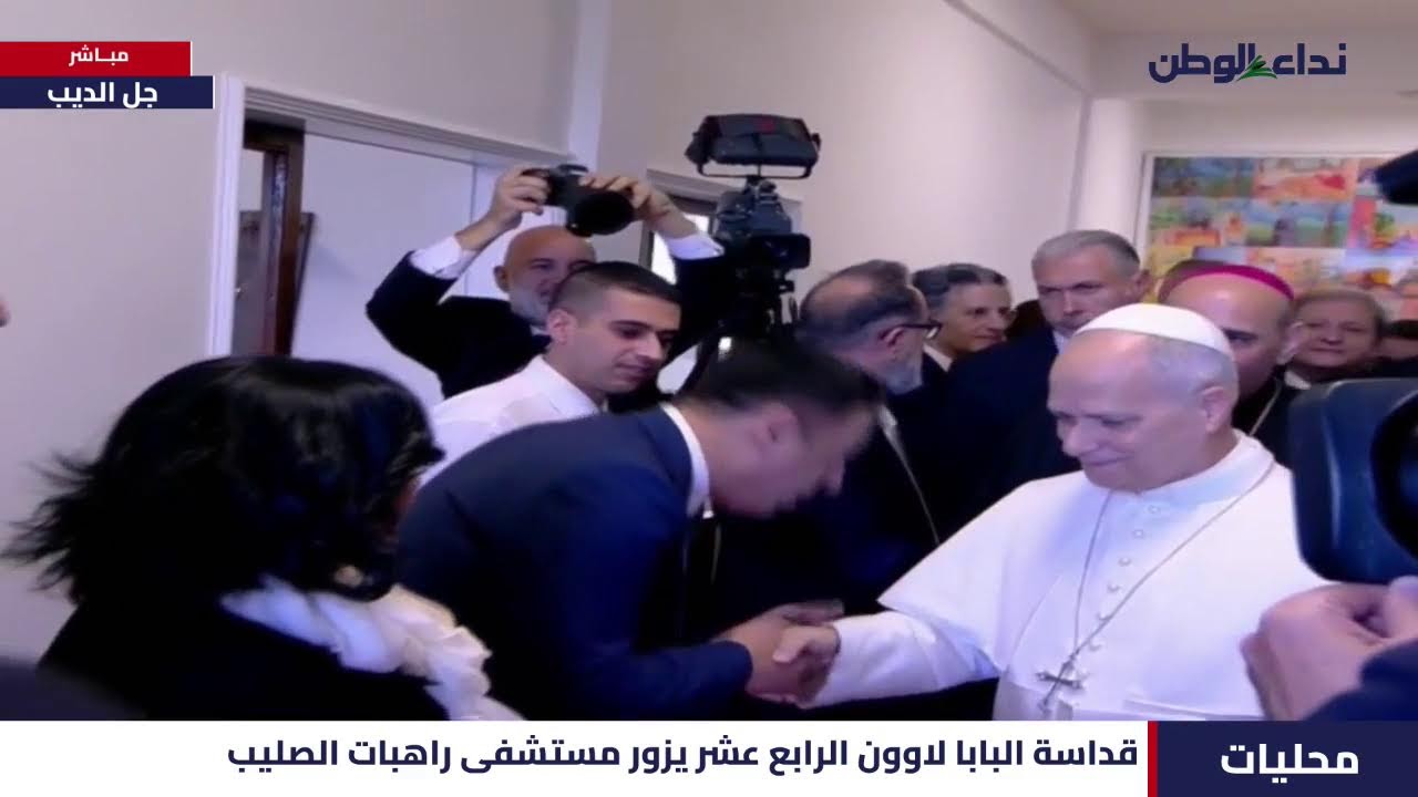 تتابعون نقلًا مباشرًا لزيارة قداسة البابا لاوون الرابع عشر إلى مستشفى راهبات الصليب في جل الديب