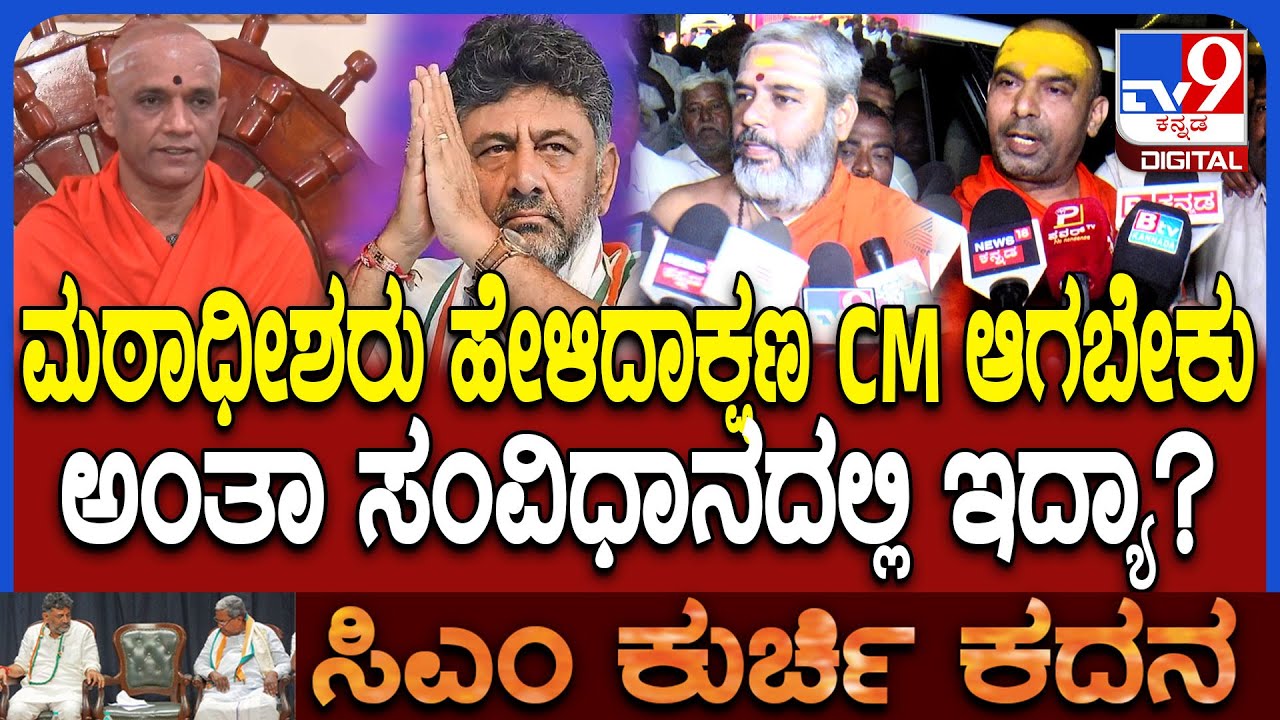 DK CM ಆಗಬೇಕು ಎಂದ ನಿರ್ಮಲಾನಂದನಾಥ ಶ್ರೀಗಳು.. NiranjananandaPuri, Siddaramanandapuri Shree ಪ್ರತಿಕ್ರಿಯೆ