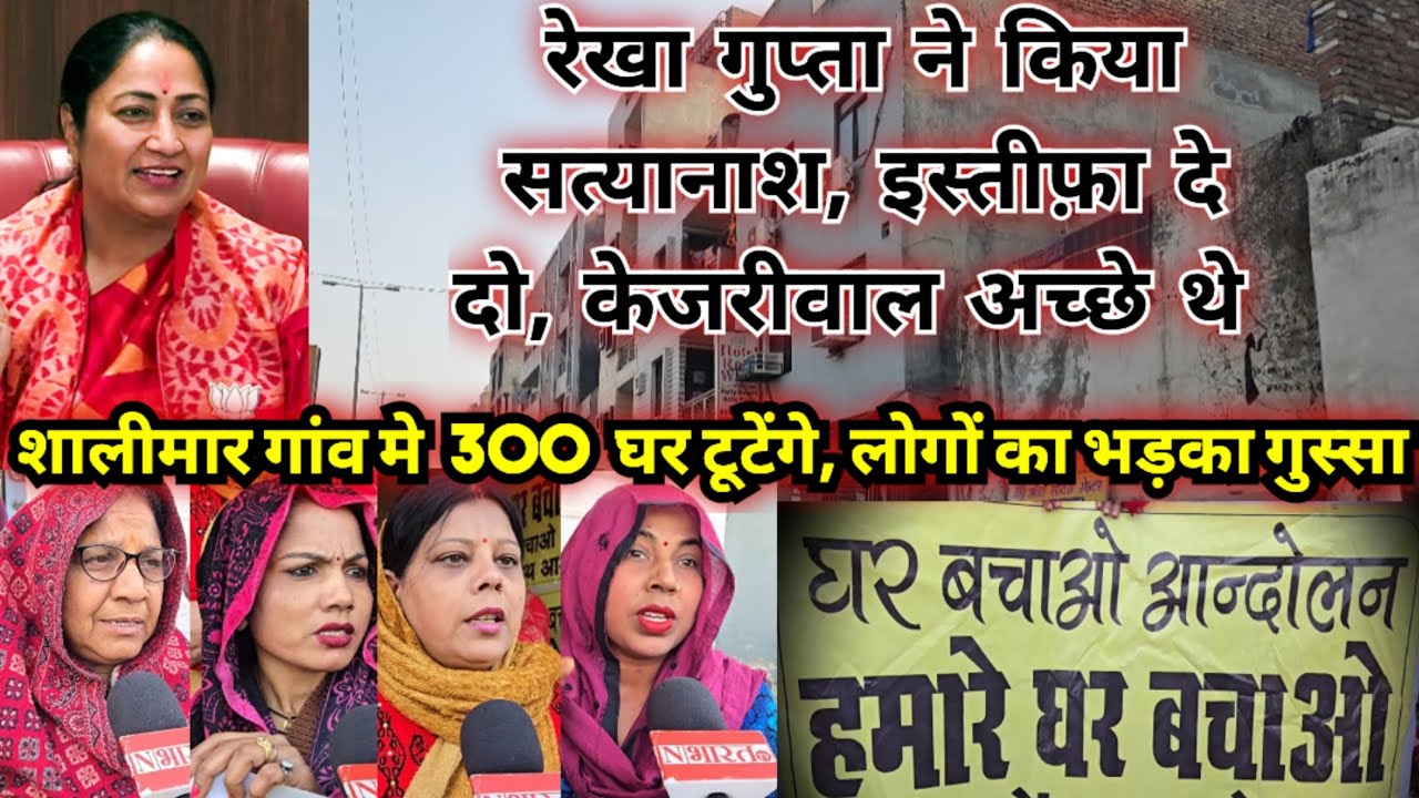 रेखा गुप्ता के खिलाफ उनके इलाक़े मे जबरदस्त गुस्सा, केजरीवाल अच्छे थे, 300 मकानों के टूटने का डर 