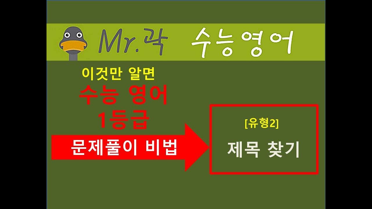 제목 간단히 풀기(수능영어 홀수형24번)/풀이비법/찍기[Mr.곽의 수능 영어]