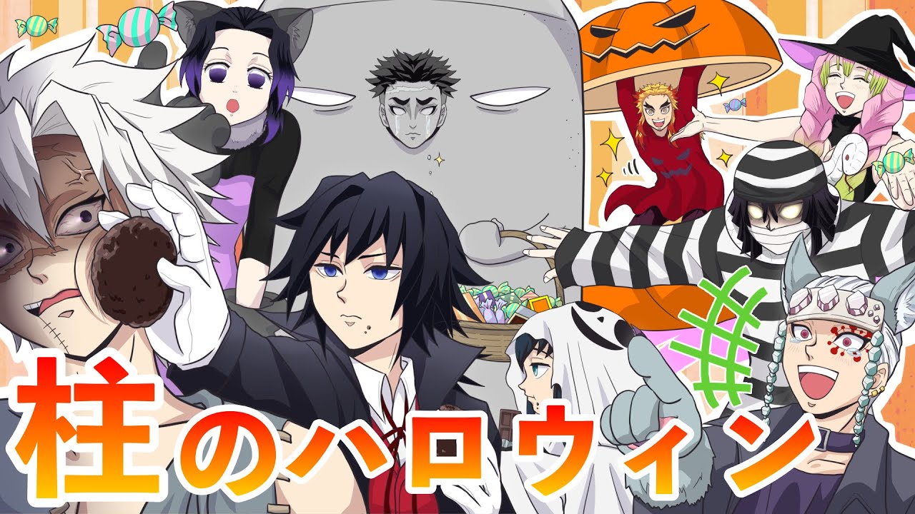 【鬼滅の刃】柱全員大集合！初めてのハロウィンパーティ【声真似アフレコLINE】