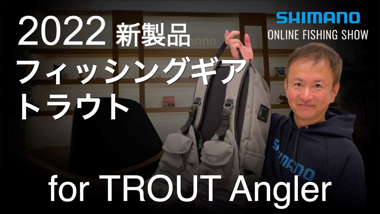 【22SS新製品 アパレル】トラウトアングラー向けフィッシングギア / 辺見哲也【シマノオンラインフィッシングショー】