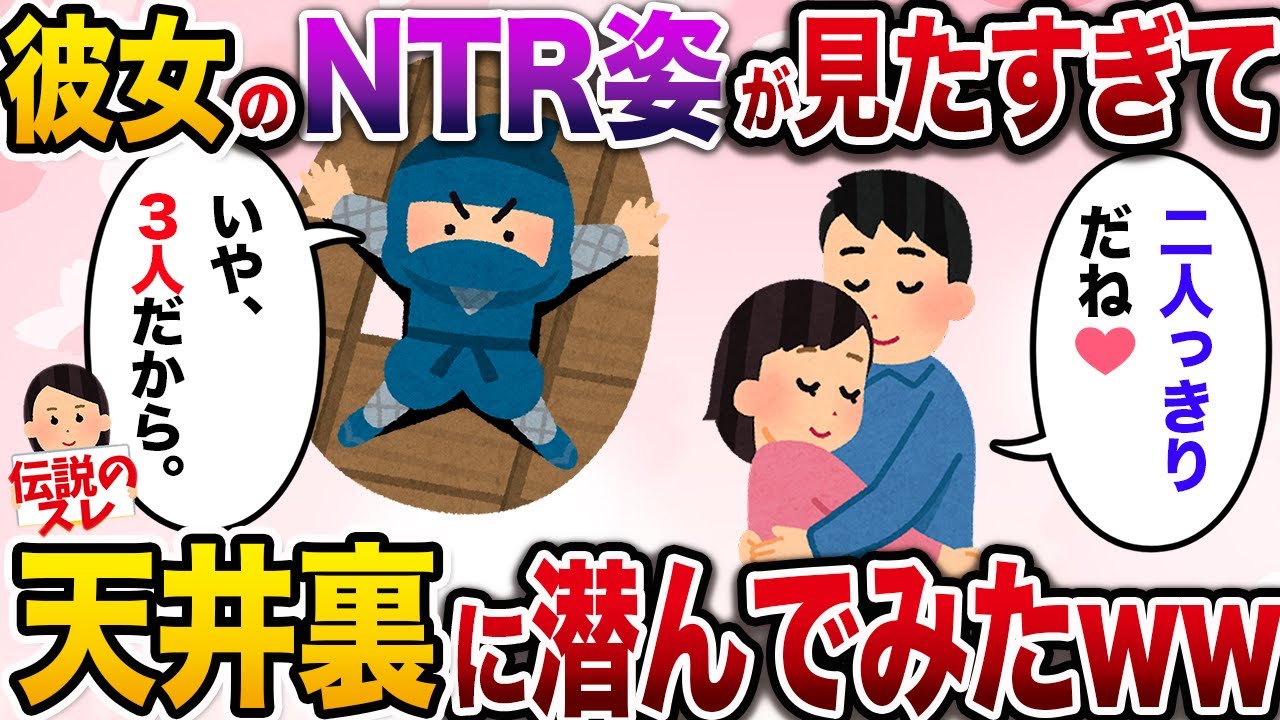 【面白いスレ】彼女のNTR姿が見たすぎて天井裏に潜んでしまった男の末路…【2ch伝説のスレ】