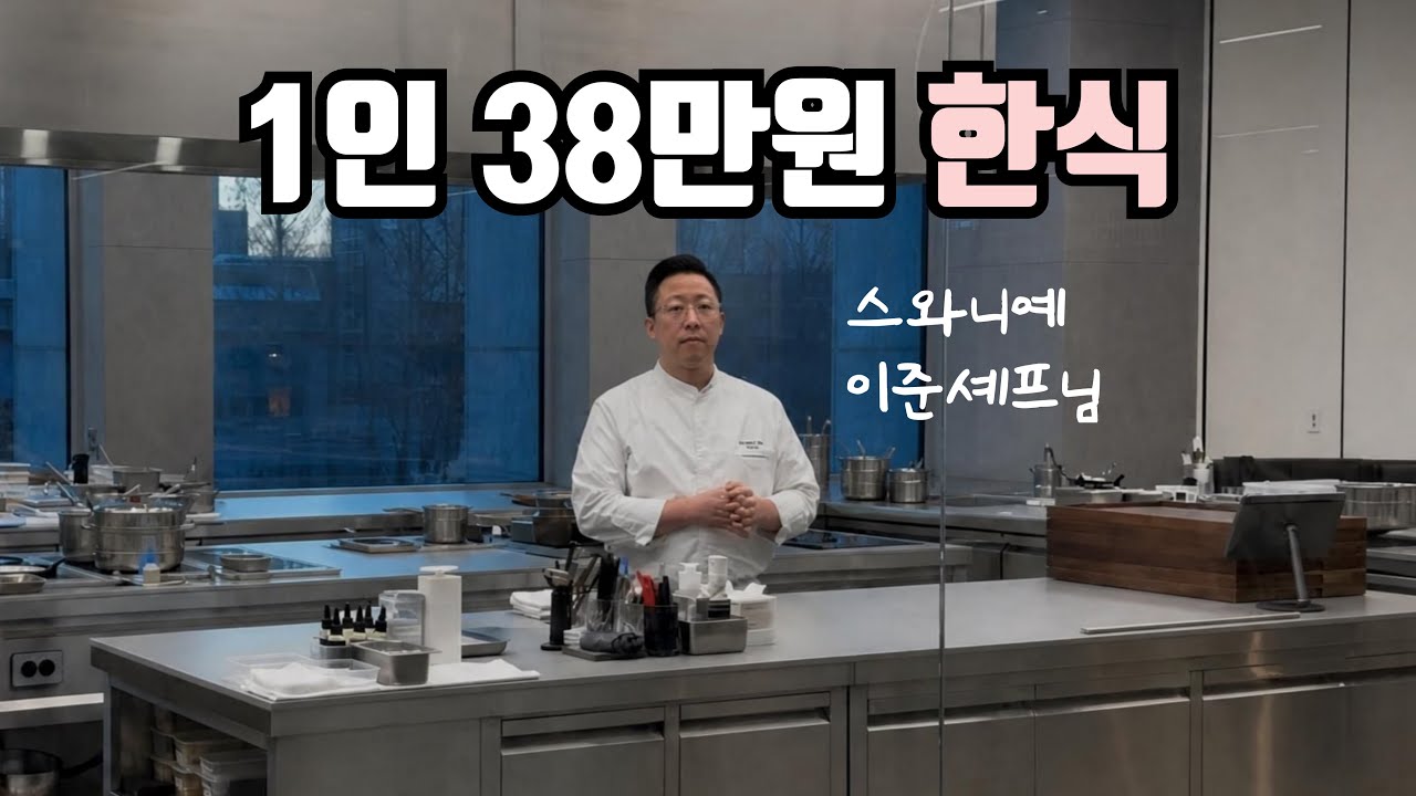 아는 음식으로 만든 38만원 코스, 미슐랭 받은 한식