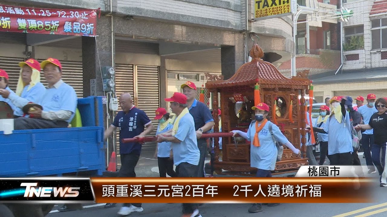頭重溪三元宮2百年  2千人遶境祈福│T-NEWS聯播網
