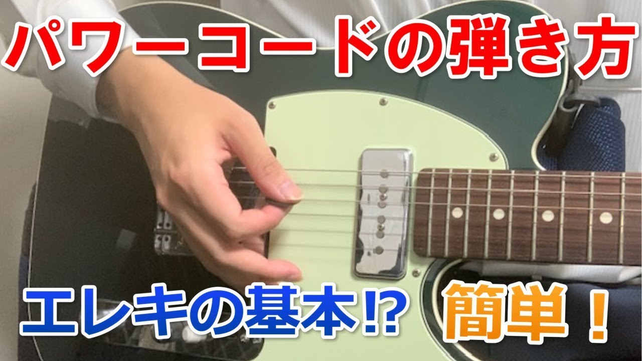 エレキギター　パワーコードの弾き方