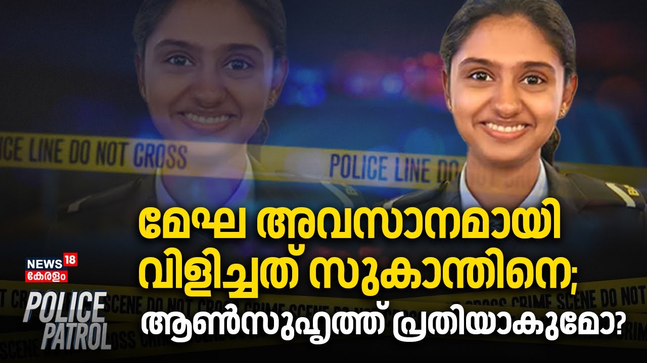 മേഘ അവസാനമായി വിളിച്ചത് സുകാന്തിനെ; ആൺസുഹൃത്ത് പ്രതിയാകുമോ?  | Megha Death Case | Police Patrol