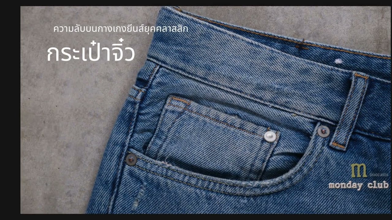 ความลับกระเป๋าจิ๋วบนกางเกงยีนส์ยุคคลาสสิก