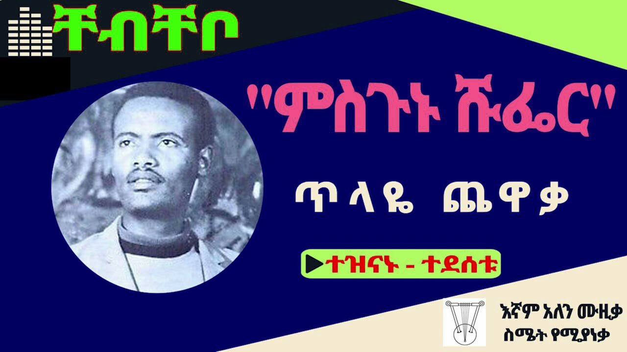 1879 Music/ 1879 ቸብቸቦ (Ethiopian Music)  ጥላዬ ጨዋቃ  