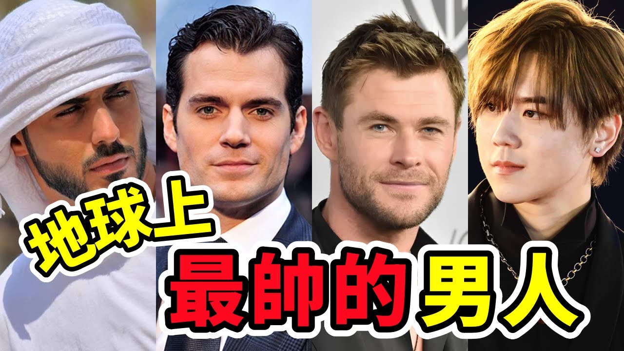 世界上最帥的9個男人，第1名已經40歲了！  #世界之最 #冷知識  #世界之最world #世界之最top #top #top10  #四處觀察  #男人 #知識 #帥哥