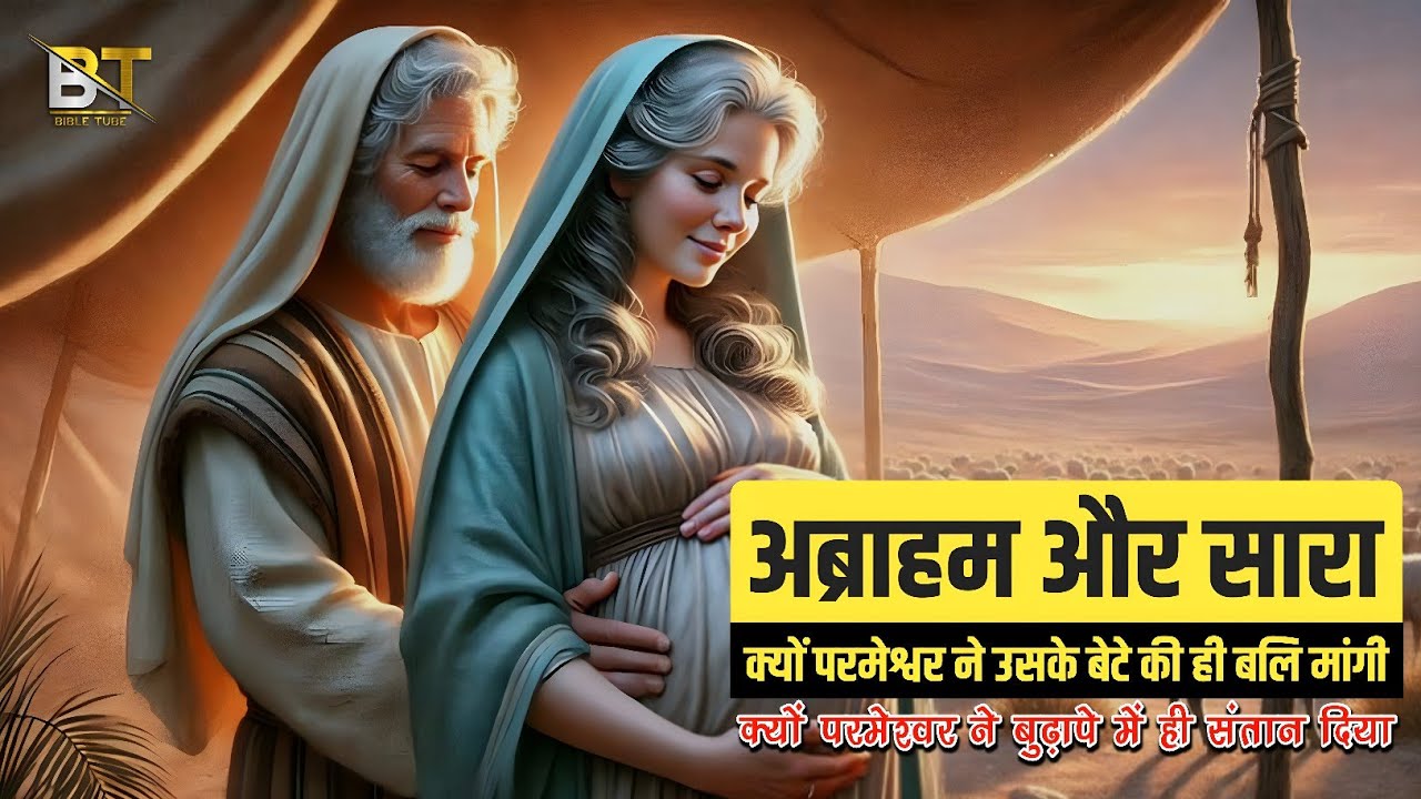 अब्राहम और सारा: क्यों परमेश्वर ने उसके बेटे की ही बलि मांगी | The Story of Abraham and Sarah