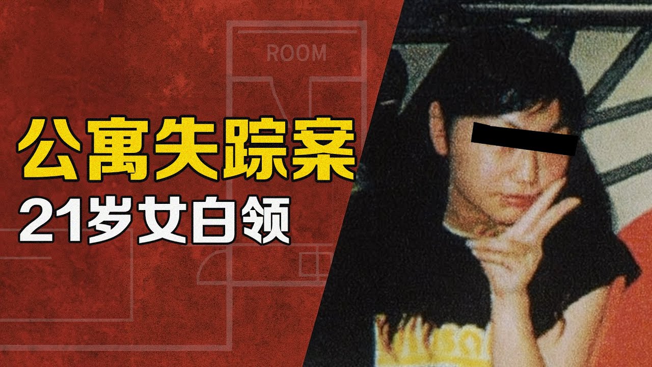 21歲女白領在家憑空蒸發，唯一鄰居真的一點沒聽見？