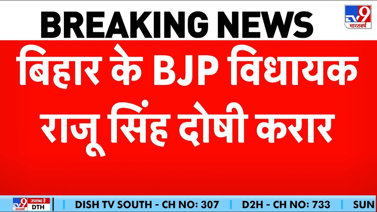 Breaking News : बिहार के बीजेपी विधायक राजू सिंह दोषी करार | MLA Raju Singh