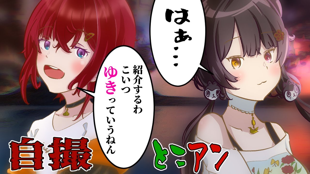 【自撮】とこアン★ンジュさん彼女をつくってしまう【アンジュ・カトリーナ/戌亥とこ/にじさんじ切り抜き】