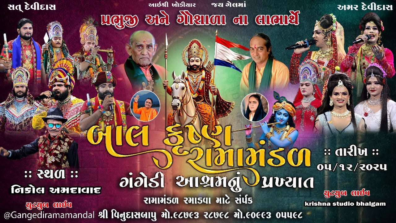 🔴Live ||ગંગેડી આશ્રમ નું પ્રખ્યાત બાલકૃષ્ણરામામંડળ | હડમતીયા તાઃ ધોરાજી | RAMAMANDAL 20.12.2025
