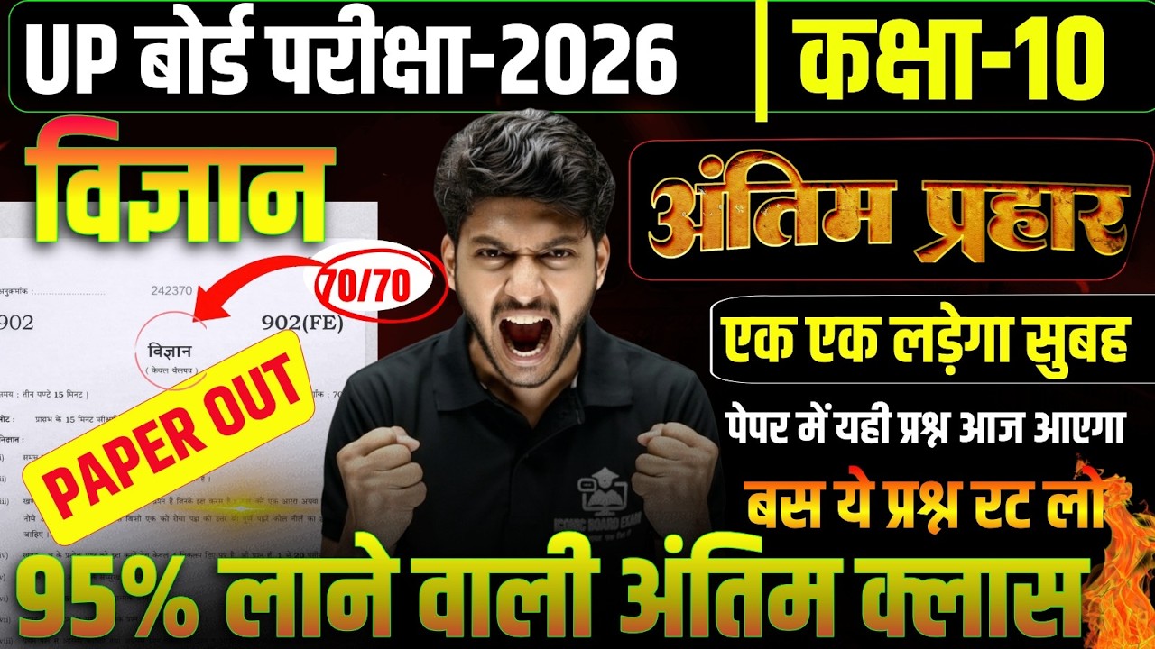 UP Board 2026 Class 10 Science | अंतिम प्रहार || 70/70 पक्के | 95% लाने वाली अंतिम क्लास