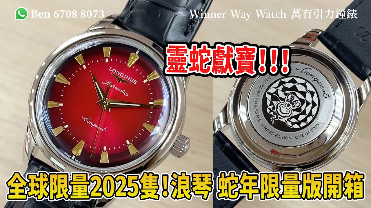 【第934集】靈蛇獻寶🐍全球限量2025隻❗️浪琴康卡斯復刻 蛇年版腕錶開箱📦 40mm Ben介紹 WhatsApp📞+852 6708 8073 查詢優惠價🌟｜萬有引力 #longines