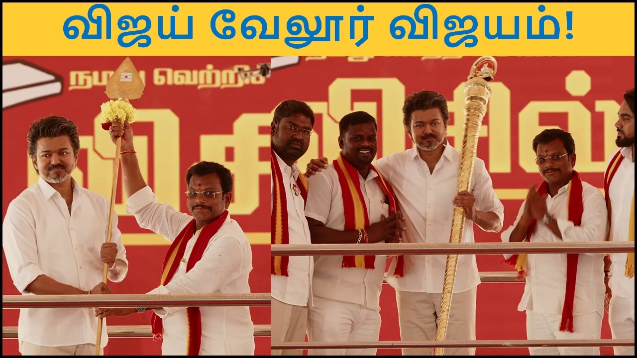 விஜய் வேலூர் விஜயம் வெற்றியா தோல்வியா | TVK Vijay Vellore Visit | Triumph Tamil