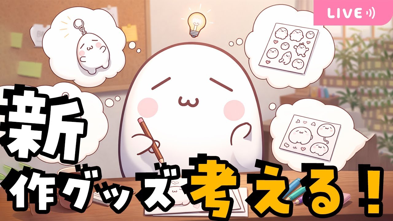 新作グッズをかんがえる#ぷにっこ会議