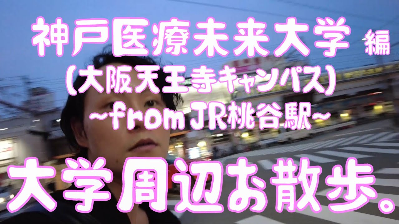 神戸医療未来大学　編　～大阪天王寺キャンパス～　大学周辺お散歩。