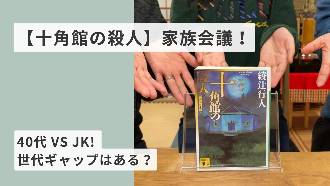 【ミステリー家族会議】40代夫婦とJK娘が『十角館の殺人』を本音トーク！