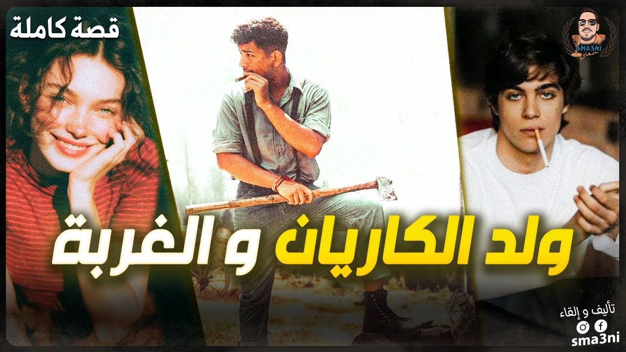 ولد الكاريان و الغربة - قصة كاملة