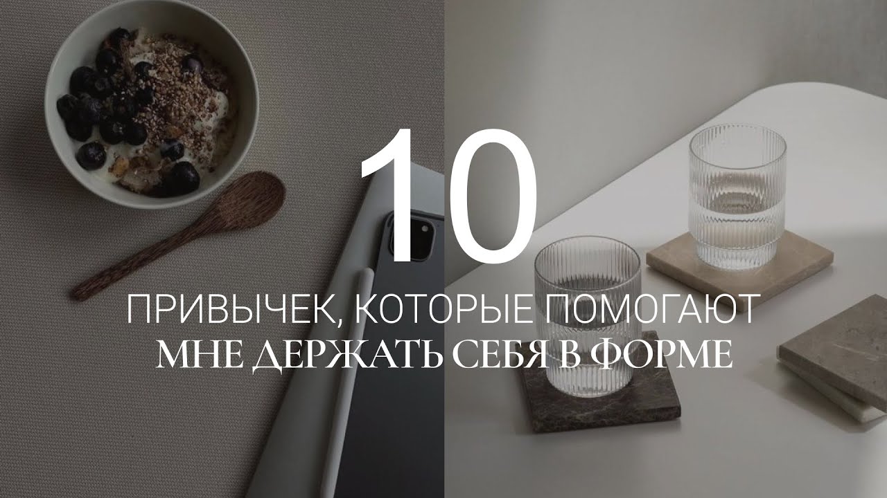 ТОП-10 ПРИВЫЧЕК В ПИТАНИИ, КОТОРЫЕ ПОМОГАЮТ ОСТАВАТЬСЯ В ФОРМЕ