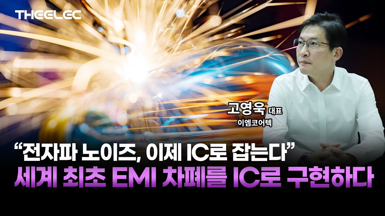 세계 최초 EMI 차폐를 IC로 구현한 이엠코어텍