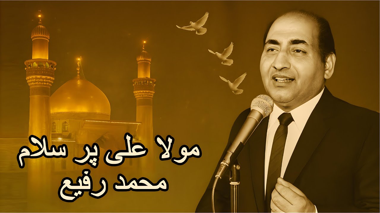 रफ़ी साहब की पुकार और मौला अली की शान Mohammed Rafi Ki Aawaz Aur Ali ko Salam