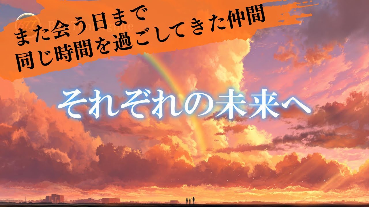 大切な仲間とのお別れの日に聞く曲『それぞれの未来へ』Lyric Video-フルVer-