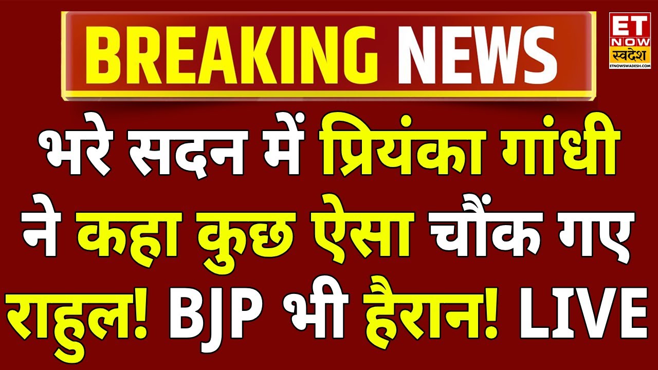 Priyanka Gandhi Angry In Parliament LIVE : प्रियंका का भाषण सुन राहुल गांधी भी हैरान! Sansad | BJP
