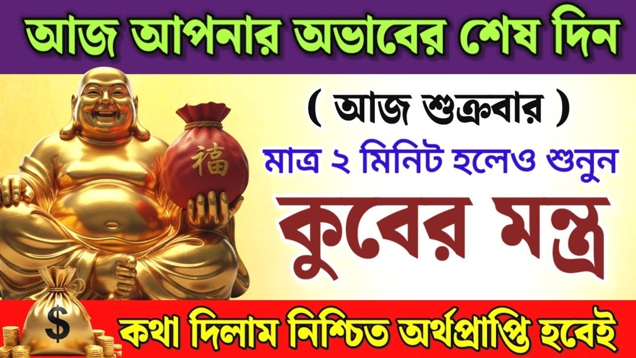 টাকার অভাব দূর করতে শুনুন কুবের মন্ত্র 💸 অর্থের বৃষ্টি হবে | Kuber Mantra 