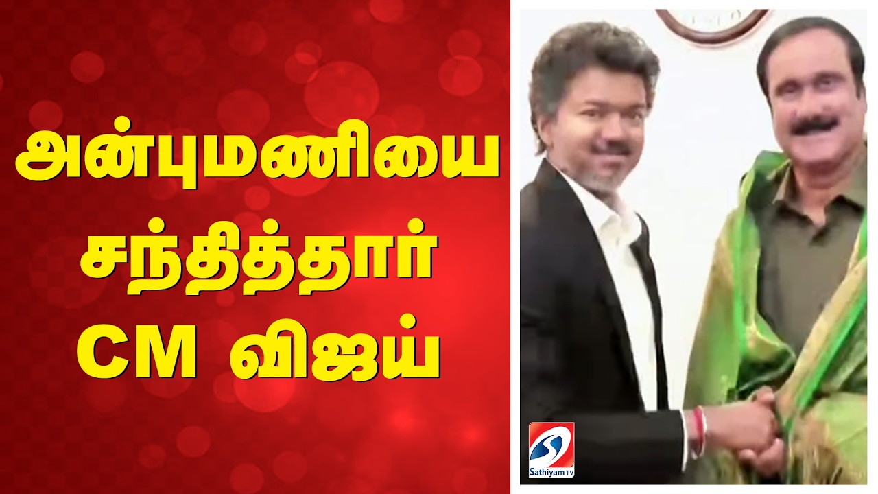 CM Vijay | Anbumani ramadoss | Sowmiya Anbumani  | அன்புமணியை சந்தித்தார் CM விஜய்